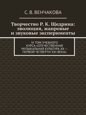 cover image of Творчество Р. К. Щедрина